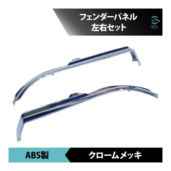 三菱ふそう 17 NEW スーパーグレート スーパーグレート2000 フェンダーパネル 左右セット ABS製 クロームメッキ 出荷締切16時