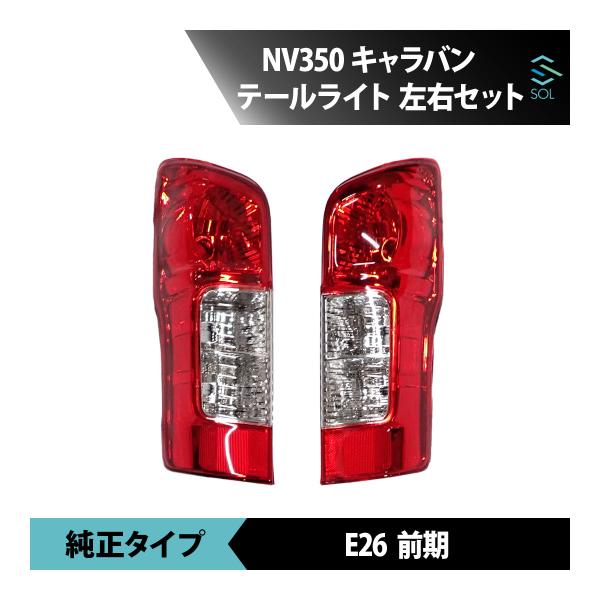 日産 NV350 キャラバン E26 前期 左右セット 前期 純正タイプ テールライト ブレーキランプ 18時まで即日出荷