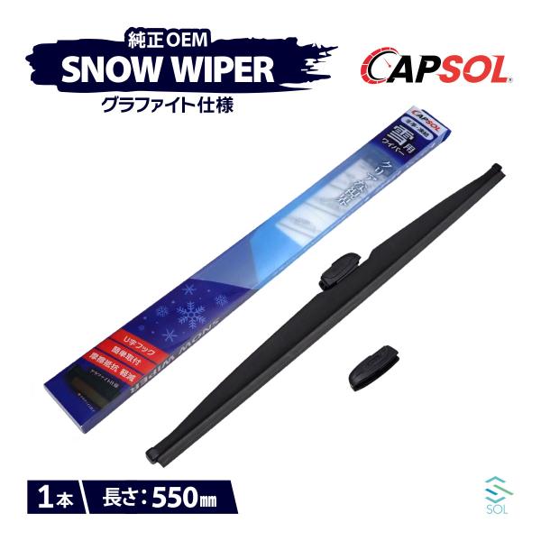 CAPSOL ミツオカ ビュート K12 グラファイト仕様 スノーワイパーブレード 1本 マルチクリップ U字フック 550mm 22in. 18時まで即日出荷