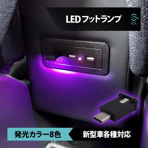送料185円 日産 セレナ C28 LED フットランプ イルミネーション ライト USB型 タイプC 調光機能 発光カラー8色 RGB 点滅 明暗センサー