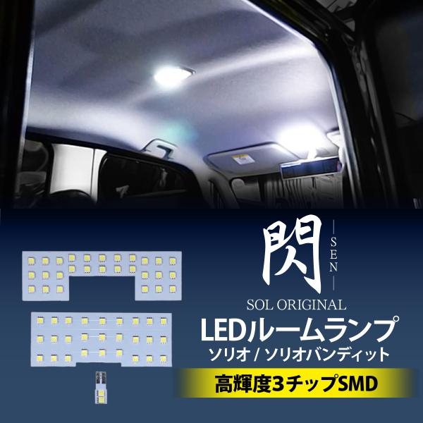 閃 SEN スズキ ソリオ MA46S 高輝度 SMDチップ LED ルームランプ ゴースト対策済み 室内灯 車種専用設計 6000K 18時まで即日出荷