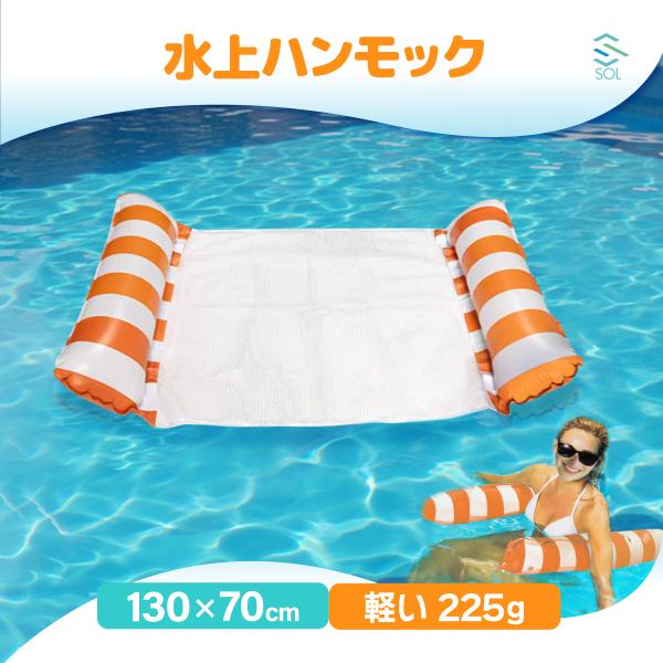●商品状態新品・未使用品●商品仕様サイズ：130×70cm重量：255g箱サイズ：50×45×32cm●商品説明【水上ハンモック】泳ぐだけじゃ物足りない！そんなあなたにぴったりな水上ハンモックが登場。大人も子どもも、ぷかぷか浮かんでリラック...