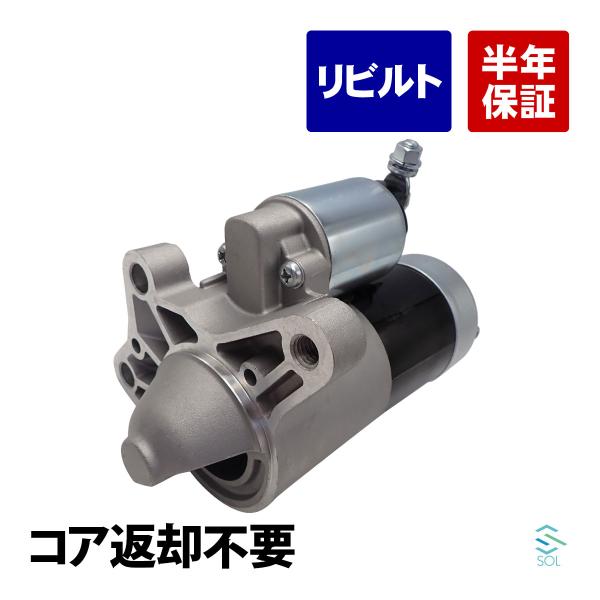 マツダ CX-5 KE2FW KE2AW スターター モーター セルモーター コア返却不要 リビルト品 車種専用設計 18時まで即日発送 SH1B-18-400