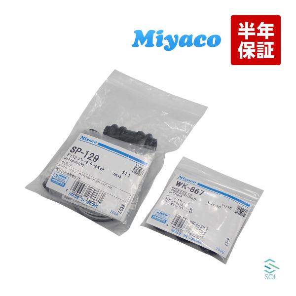 送料240円 ダイハツ ミラ 前後 キャリパーシールキット Miyaco フロント リア SP129 WK867 L700S L710S L700V L710V S210P