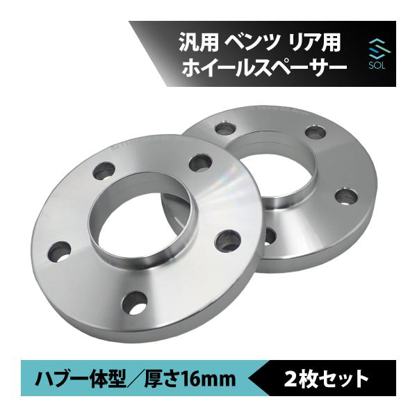 汎用 ベンツ ホイールスペーサー 16mm ハブ一体型 2枚セット R129 R230 R231 W117 W447 アルミ鍛造 リア用