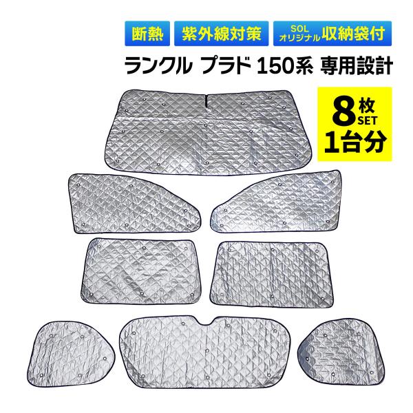 ランドクルーザー プラド サンシェード フルセット8ピース 吸盤40個 専用袋付 トヨタ（TOYOTA） ランドクルーザープラド 150系 専用 吸盤