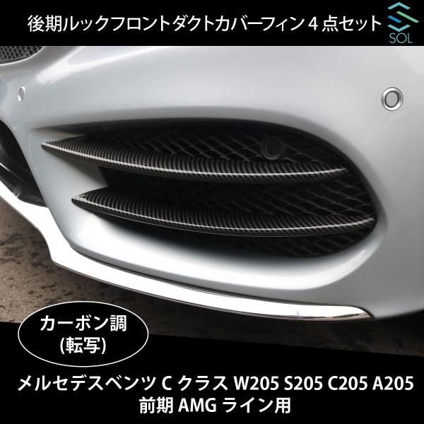ベンツ CクラスW205 S205 C205 A205フロントダクトカバーフィン imgrc0219882773.jpg