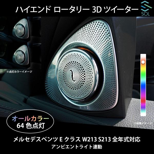ベンツ  Eクラス W213 S213 全年式対応 アンビエントライト連動 ハイエンド ロータリー 3Dツイーター 純正交換タイプ LEDカラー64色