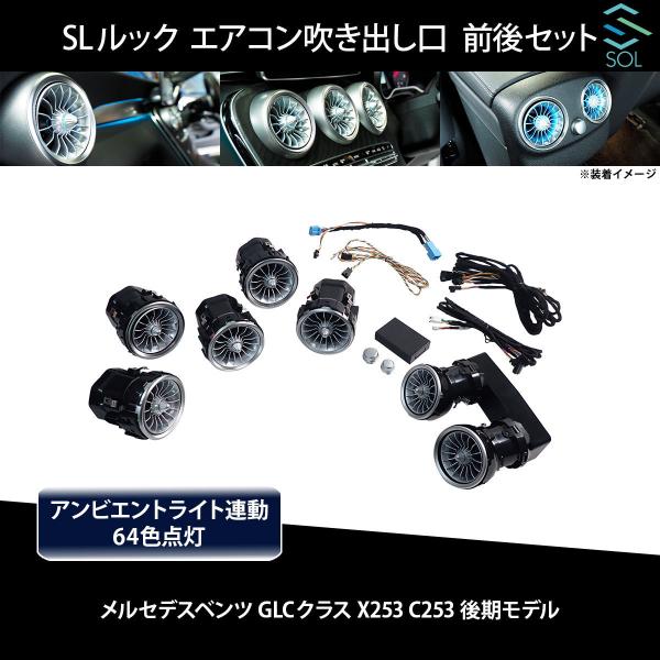 ベンツ GLCクラス X253 C253 後期 R232 SLルック アンビエントライト連動 エアコン吹き出し口 純正交換タイプ LED64色 前後セット