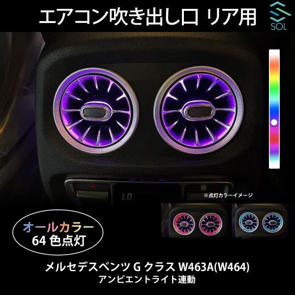 ベンツGクラスW463A(W464)用アンビエントライト連動エアコン吹き出し口 solltd5_w464ac64r-001