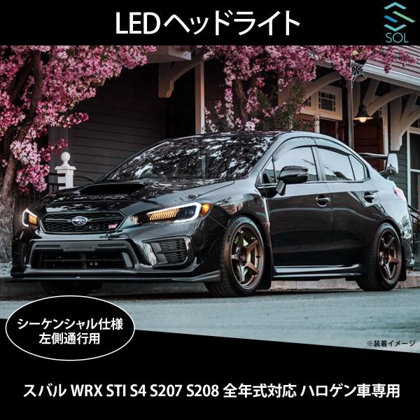 スバル WRX STI S4 S207 S208 全年式対応LEDヘッドライト solltd5_yaawrx0323a-001