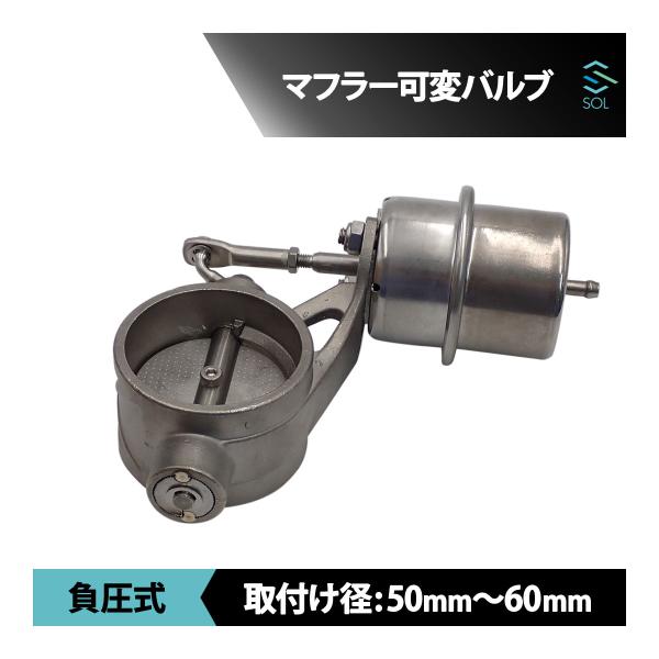 汎用可変バルブ 汎用 63mm リモコン付 可変バルブ マフラー 音量調整 負圧式