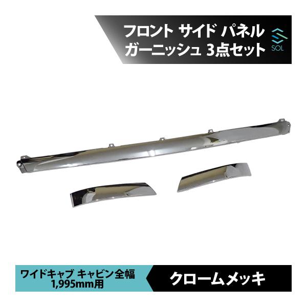 トヨタ ダイナ ワイド メッキ フロント サイド パネル ガーニッシュ ワイパー下パネル 3点 貼り付け 18時まで即日出荷 車種専用設計