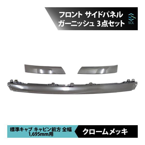 日野 デュトロ 標準 メッキ フロント サイド パネル ガーニッシュ ワイパー下パネル 3点 貼り付け 18時まで即日出荷 車種専用設計