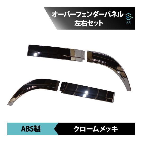 いすゞ ファイブスターギガ　メッキ オーバー フェンダーパネル 左右セット いすゞ（ISUZU） ファイブスター ギガ メッキ オーバー フェンダー