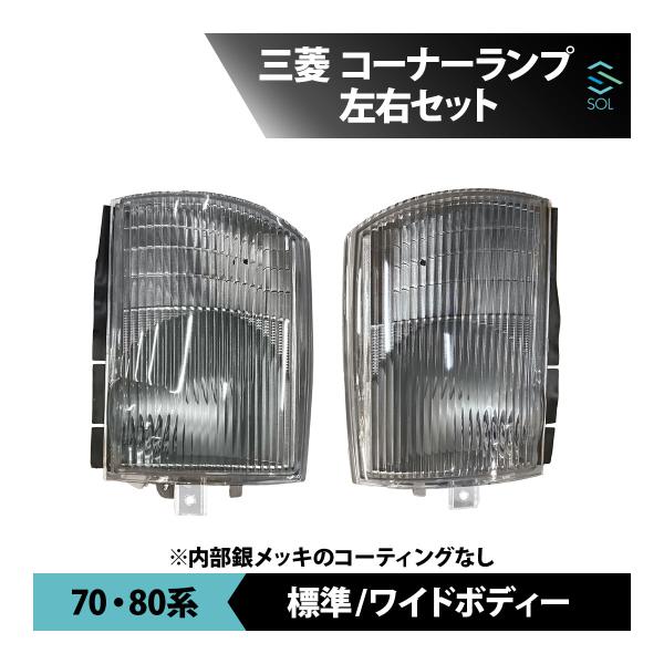 三菱ふそう ジェネレーションキャンター 標準 ワイド コーナーレンズ