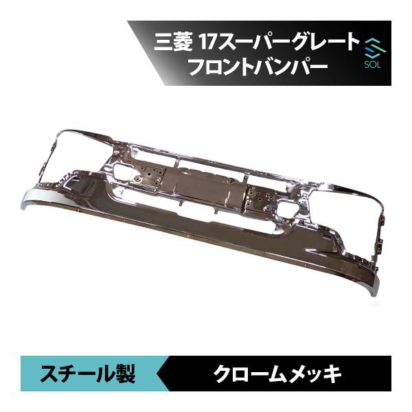 三菱ふそう 17 スーパーグレート メッキ フロント バンパー ロータイプ フロントパネル ガーニッシュ 車種専用設計 16時まで即日出荷