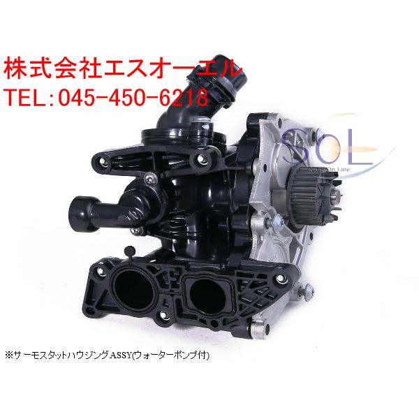 アウディウォーターポンプサーモスタットASSY 新品未使用　即日発送　送料込 アウディウォーターポンプサーモスタットASSY 新品 Oリング付即日発送