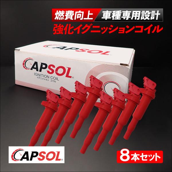 CAPSOL BMW 6シリーズ F12 強化イグニッションコイル 燃費改善 ハイパワー 馬力アップ 8本セット 1台分 12137594937 1213756
