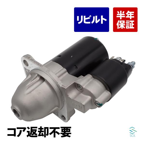 BMW 1シリーズ E87 116i 120i スターター セルモーター スターターモーター リビルト コア返却不要 12417526239 18時まで即日出荷