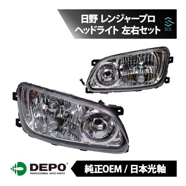 日野自動車 DEPO正規品 日野 レンジャープロ レンジャー 純正タイプ