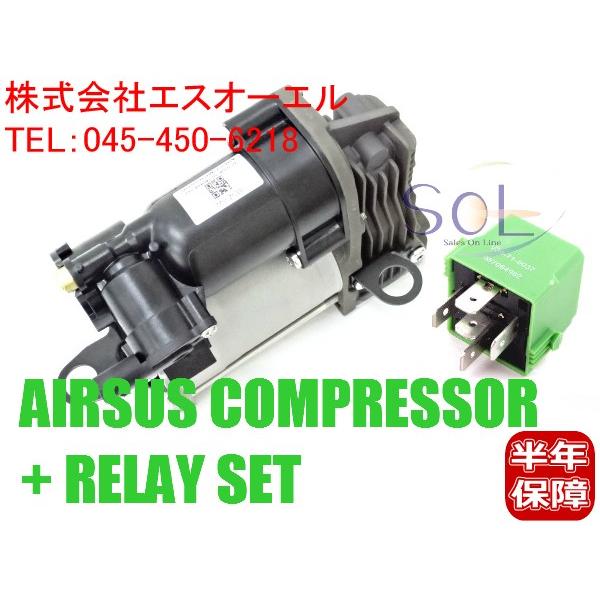 ベンツ W221 W216 エアサスコンプレッサー + リレー 2点セット S350 