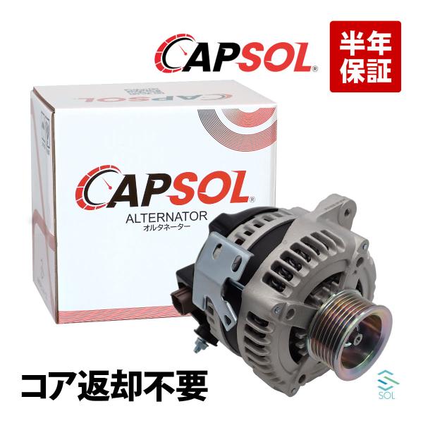 kaorun t様　返却用 トヨタ（TOYOTA） CAPSOL クルーガー オルタネーター 新品 コア返却