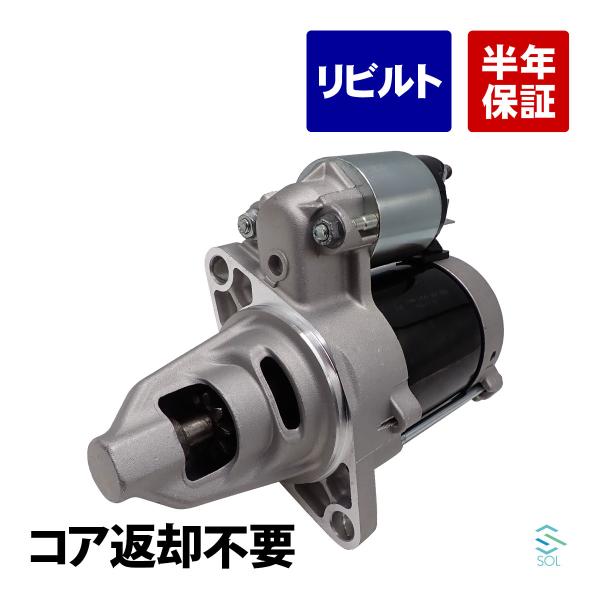 ダイハツ アトレー S200P スターター セルモーター スターターモーター リビルト コア返却不要 28100-87547 18時まで即日出荷