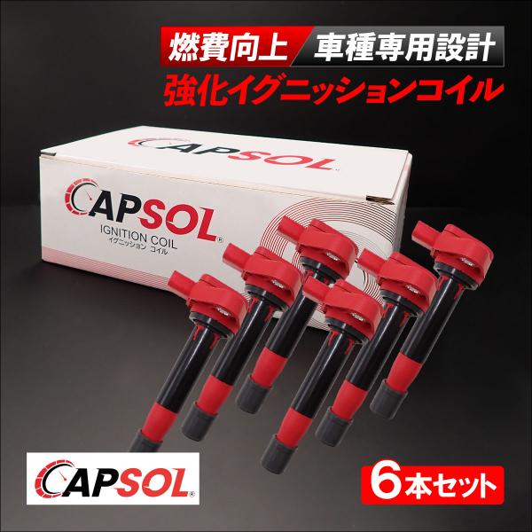 CAPSOL ホンダ ゼスト JE1 強化イグニッションコイル 燃費改善 ハイパワー 馬力アップ 6本セット 1台分 30520-RCA-A02 30520-RGA-004