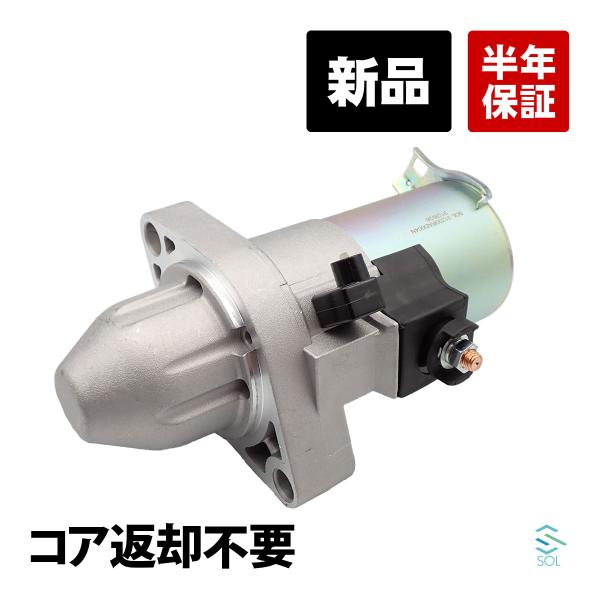ホンダ アコード CL9 スターターモーター セルモーター 新品 コア返却不要 31200-RAD-004 18時まで即日発送