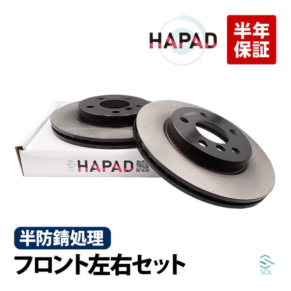 ブレーキローターフロント2枚、ブレーキパッド4枚（ミニクーパー F55 F56） MINI（ミニ） HAPAD MINI F55 クーパー フロント ブレーキローター