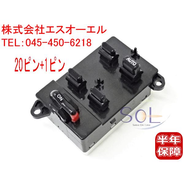 ホンダ（HONDA） ライフ JB1 パワーウインドウスイッチ 集中スイッチ