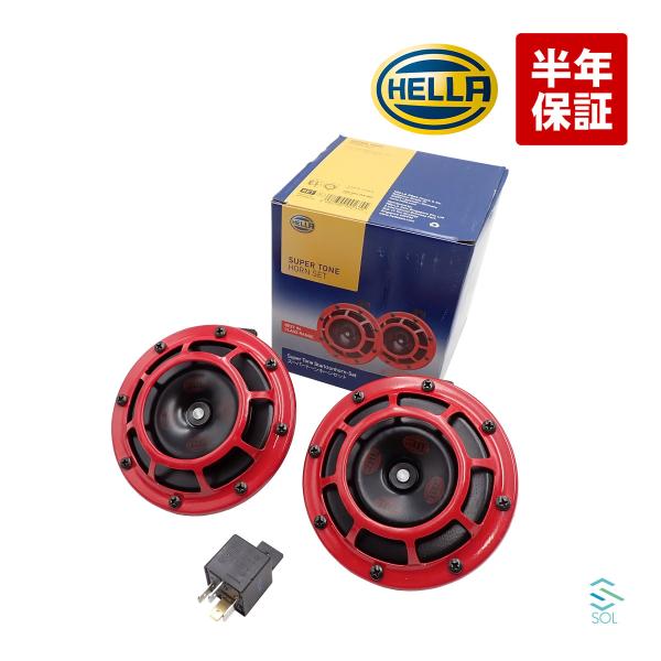 HELLA ヘラ 汎用 Supertone 12V ハイトーン ロートーン ツインホーン 