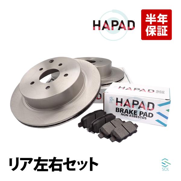 HAPAD 日産 エクストレイル T31 リア ブレーキパッド + ブレーキローター 左右セット AY060-NS045 43206-8H701 18時まで即日