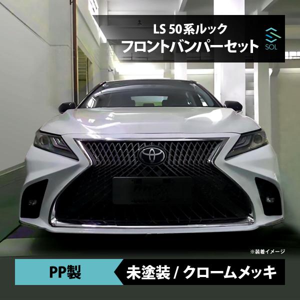 トヨタ（TOYOTA） カムリ 70系 レクサス LS 50系ルック Fスポーツ