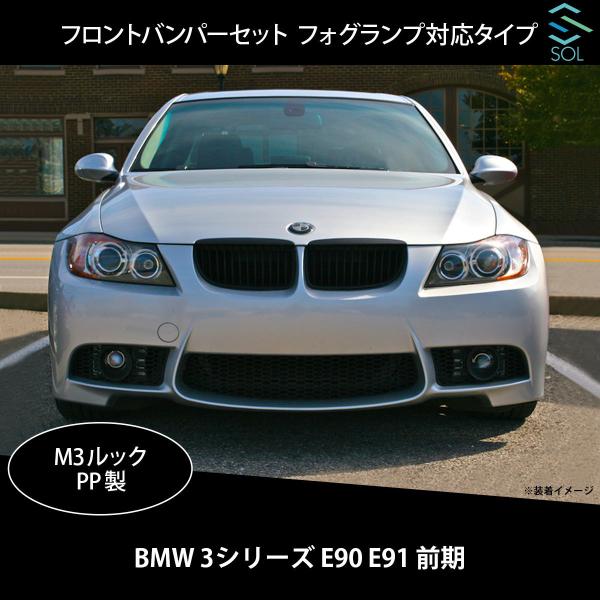 BMW BMW 3シリーズ E90 E91 前期 M3ルック フロントバンパーセット