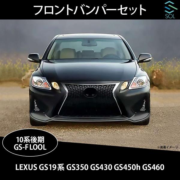 レクサス10系後期GS フロントバンパー　Fスポーツ　黒 レクサス（LEXUS） GS 19系 GS350 GS430 GS450h GS460 10系後期 GS-F
