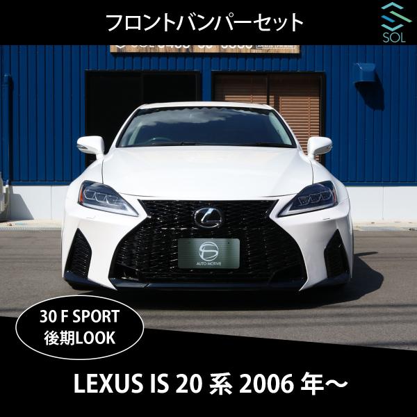 レクサス IS 20系 IS250 IS250C IS350 現行 30系 Fスポーツ 後期