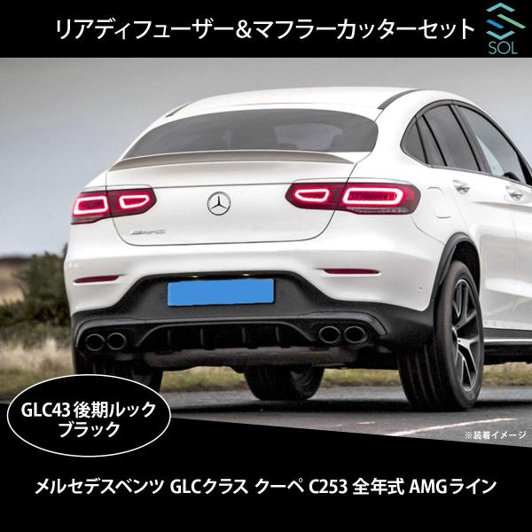 ベンツ GLC43 純正リアオーバーフェンダー 左右 美品 レア 純正品