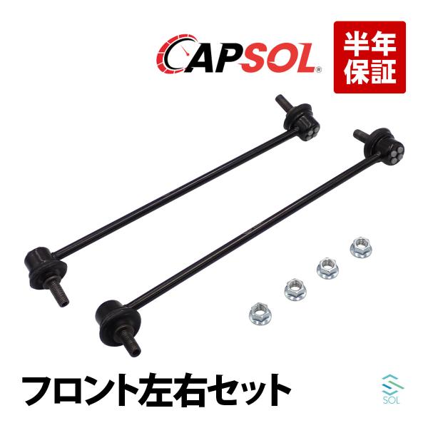 CAPSOL マツダ ビアンテ CCEFW フロント スタビリンク ナット付 左右セット BBM2-34-170A B39D-34-170 18時まで即日出荷
