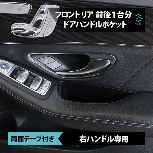 Mercedes-Benz 右ハンドル専用 フロント リア 前後1台分 ドアハンドル 