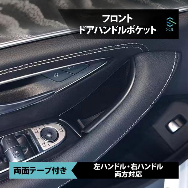 Mercedes-Benz（メルセデス・ベンツ） フロント ドアハンドルポケット