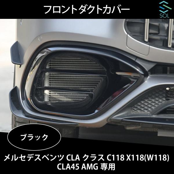 ベンツ CLAクラス C118 X118 (W118) CLA45 AMG専用 フロントダクトカバー ブラック 出荷締切18時 :C118DCF-001:自動車パーツの宝箱 SOL - 通販 - Yahoo!ショッピング ベンツ CLAクラス C118 X118 (W118) CLA45 AMG専用 フロントダクトカバー ブラック 出荷締切18時 :C118DCF-001:自動車パーツの宝箱 SOL - 通販 - Yahoo!ショッピング