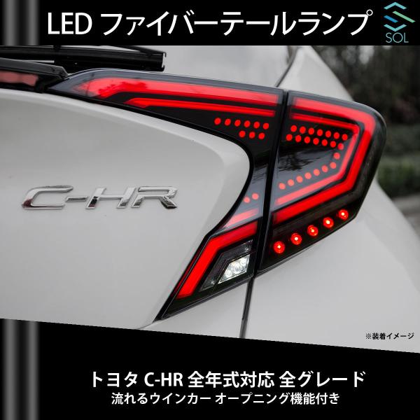 トヨタ（TOYOTA） C-HR 全年式対応 全グレード LEDファイバー