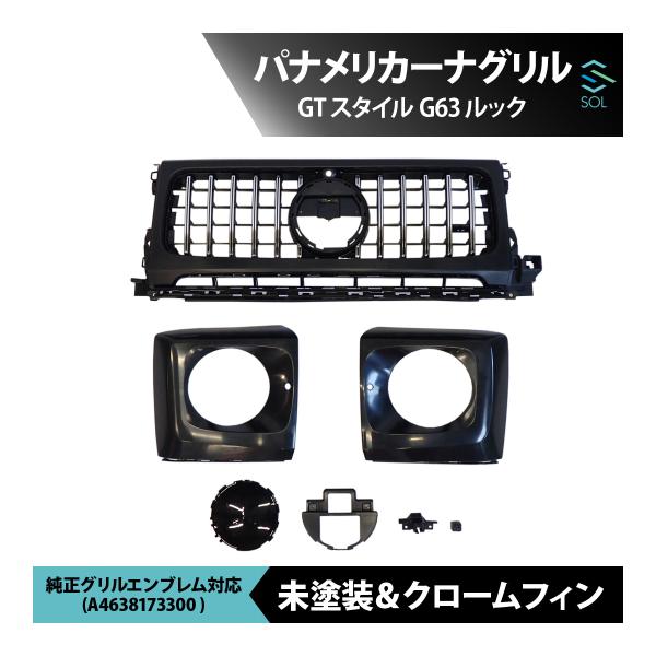メルセデスベンツ Gクラス W463A (W464) 2019y〜 GTスタイル G63ルック パナメリカーナグリル 未塗装＆クロームフィン カメラ有/無共に対応