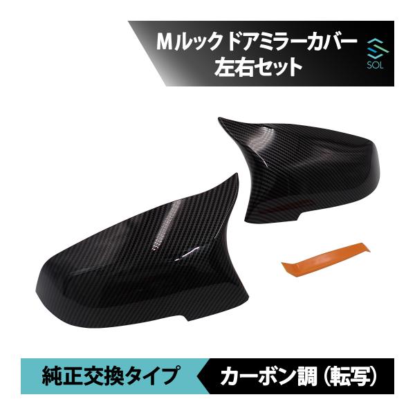 BMW M仕様 Mルック ドアミラーカバー 左右セット 純正交換 5