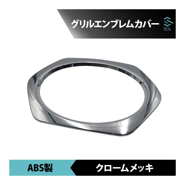 ●商品状態新品・未使用品●適合車種HINO / 日野 / ヒノグランドプロフィア NEWプロフィア / エアループプロフィア 年式：H15.11〜H29.4●商品名グリルエンブレムカバー●ブランド社外品●商品説明カラー：クロームメッキ材質：...