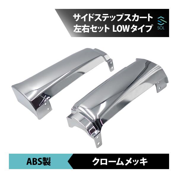 ●商品状態新品・未使用品●適合車種日野 17プロフィア 年式：H29.5〜※STDタイプスポイラー付車用※スカートレス車への取付の場合は、別途ブラケット等純正部品が必要になります。●商品名サイドステップスカート 左右セット ロアタイプ●ブラ...