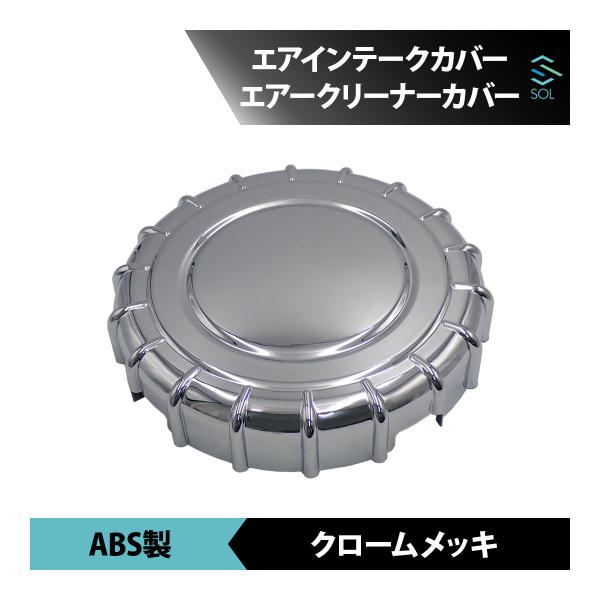日野レンジャープロ メッキエアーインテーク Amazon | 日野 4t レンジャープロ 標準/ワイド共用 エア