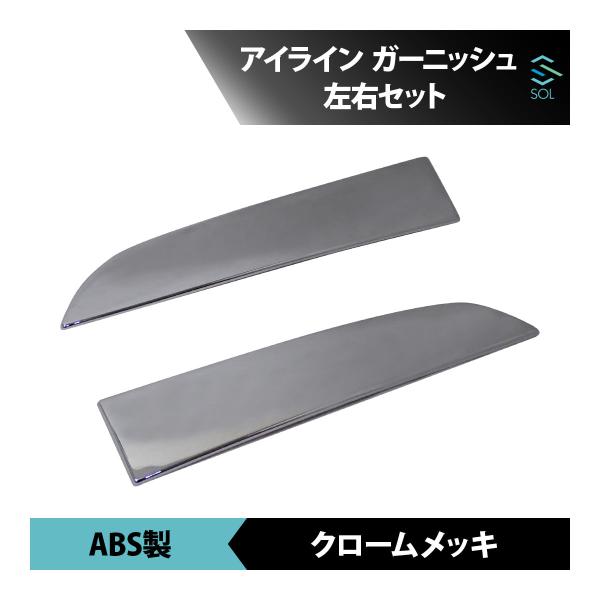 ●商品状態新品・未使用品●適合車種いすゞ NEWエルフ 標準/ワイド兼用 年式：H5.7〜H14.5●商品名アイライン ガーニッシュ 左右セット●ブランド社外品●商品説明カラー：クロームメッキ材質：ABS製取付方法：かぶせ 貼り付け両面テー...